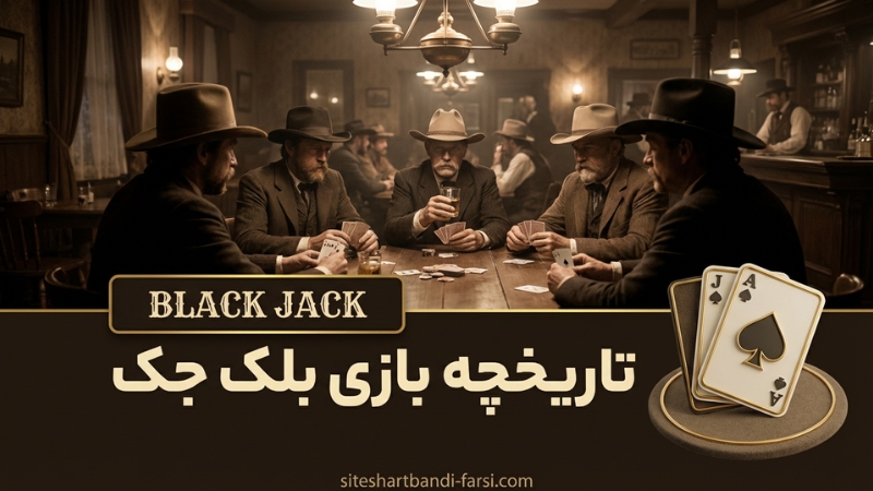تاریخچه بازی بلک جک