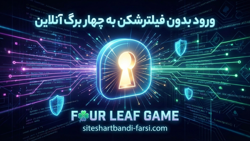 ورود بدون فیلترشکن به سایت های چهار برگ آنلاین