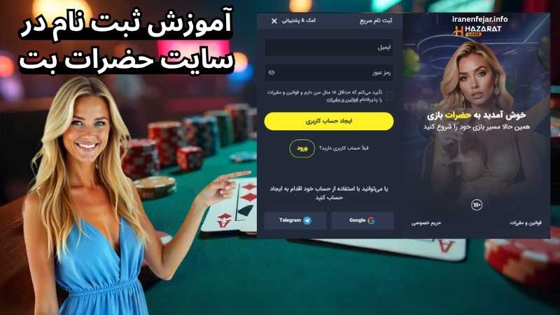 آموزش ثبت نام در سایت حضرات بت