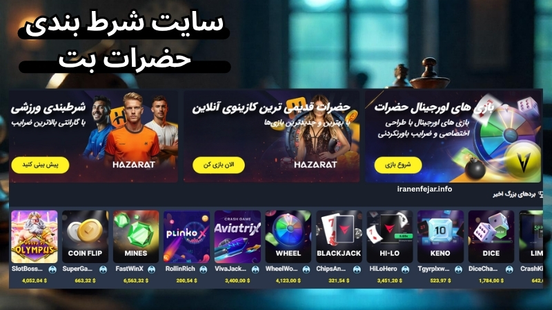 آشنایی بیشتر با سایت شرط بندی حضرات بت