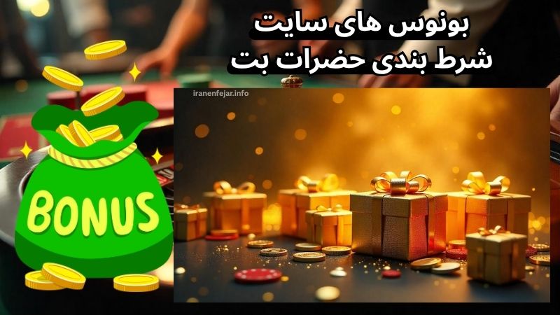 بررسی انواع بونوس های سایت شرط بندی حضرات بت