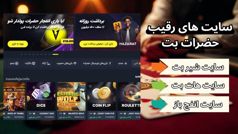 سایت های رقیب سایت شرط بندی حضرات بت کدامند؟