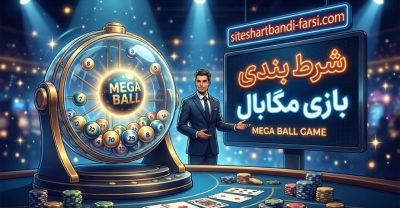 شرط بندی بازی مگابال با بونوس ثبت نام 50 دلاری