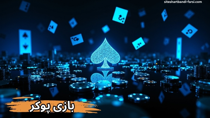 آشنایی بیشتر با بازی پوکر