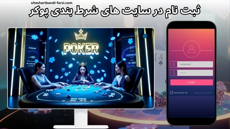راهنمای ثبت‌ نام در سایت های شرط بندی پوکر