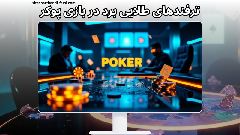 ترفندهای طلایی برد در بازی پوکر