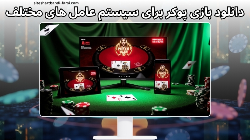آموزش دانلود بازی پوکر برای سیستم عامل های مختلف 