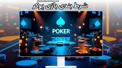 راهنمای جامع شرط بندی بازی پوکر | از اصطلاحات پایه تا اولین دست برنده