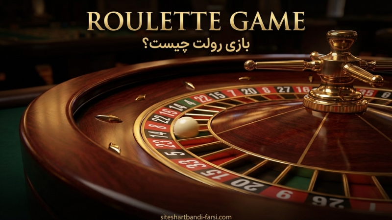 بازی رولت چیست؟