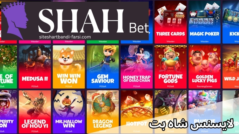 لایسنسهای بینالمللی شاه بت؛ نشانهای از اعتبار جهانی