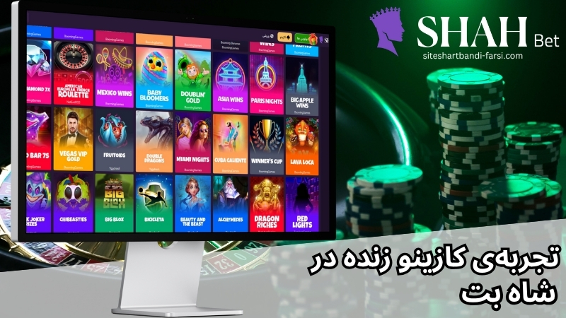 تجربهی کازینو زنده با دیلرهای رسمی و معتبر در سایت شرط بندی شاه بت