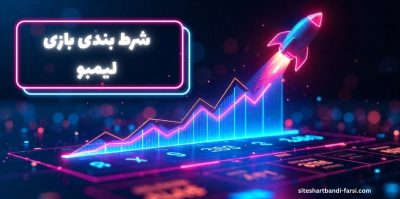 چگونه در بازی لیمبو شرط بندی کنیم؟ آموزش ساده و پر سود به همراه لینک شروع بازی