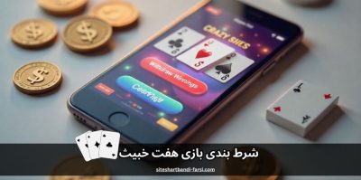 بازی هفت خبیث چیست؟ بررسی قوانین، ترفند ها و روش های برد قطعی