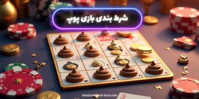آموزش اصول اولیه شرط‌ بندی و مدیریت سرمایه در بازی پوپ برای مبتدیان