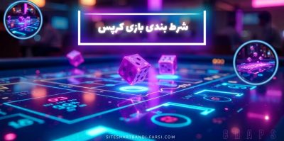 راهنمای اصطلاحات تخصصی در شرط بندی بازی کرپس برای درک بهتر بازی