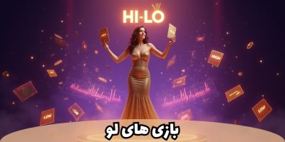 معرفی پلتفرم‌ های معتبر فارسی زبانه ارائه دهنده بازی Hi-Lo
