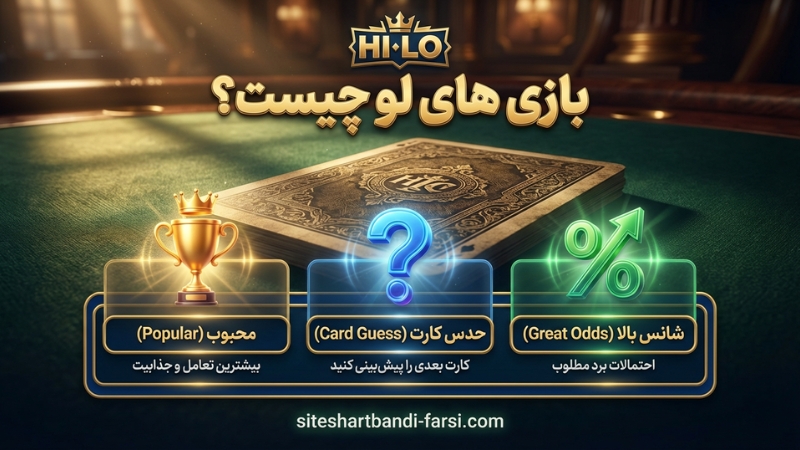 بازی های لو چیست؟