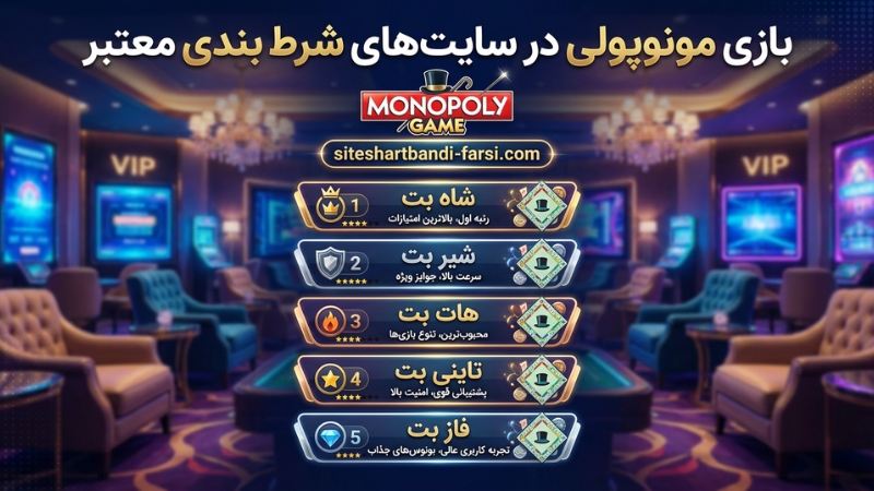 بازی مونوپولی در سایت‌ های شرط بندی معتبر