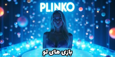 بازی Plinko چیست؟ هر آنچه درباره این بازی مبتنی بر فیزیک و شانس باید بدانید!