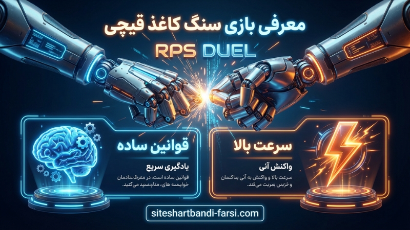 معرفی بازی سنگ کاغذ قیچی‌