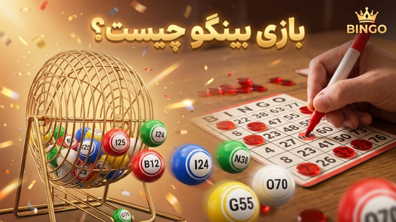 بازی بینگو چیست؟