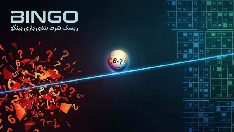 ریسک شرط بندی بازی بینگو