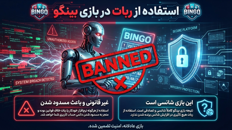 استفاده از ربات در شرط بندی این بازی