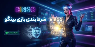 شرط بندی بازی بینگو | آموزش قوانین و روش‌های برد در بازی bingo