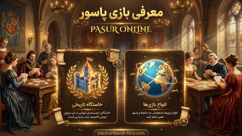 معرفی بازی پاسور