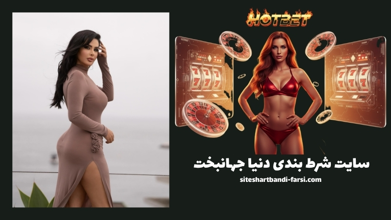 سایت شرط بندی دنیا جهانبخت معتبر است؟