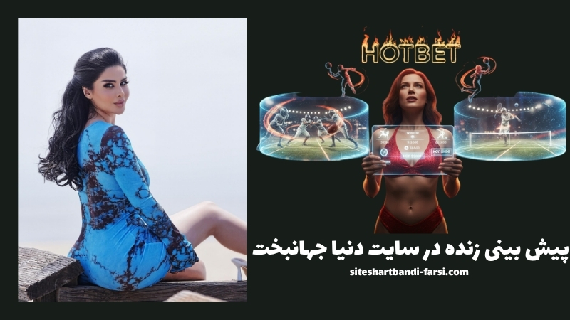 پیش بینی زنده ورزشی در سایت شرط بندی دنیا جهانبخت