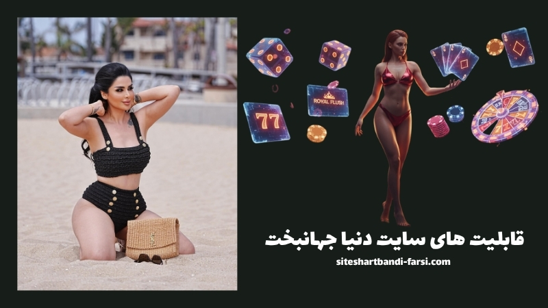 قابلیت های جذاب سایت شرط بندی دنیا جهانبخت