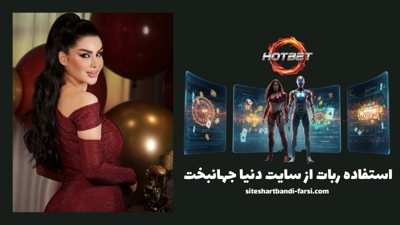 استفاده از ربات در این سایت مجاز است؟