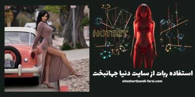 معرفی سایت شرط بندی دنیا جهانبخت | تجربه‌ ای متفاوت در بازی‌ های کازینویی آنلاین