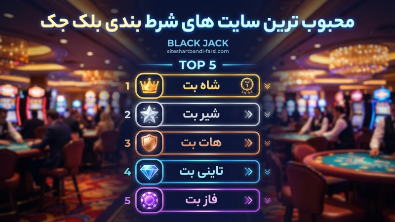 محبوب ترین سایت های شرط بندی بلک جک