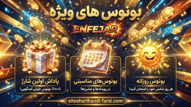 بونوس های بدون قید و شرط در سایت های بازی انفجار