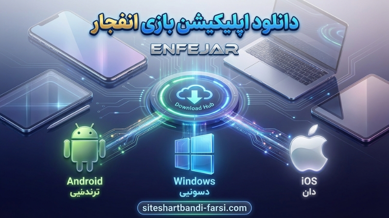 دانلود اپلیکیشن بازی انفجار برای سیستم عامل های رایج