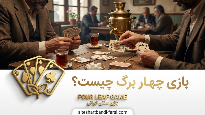 بازی چهار برگ چیست؟