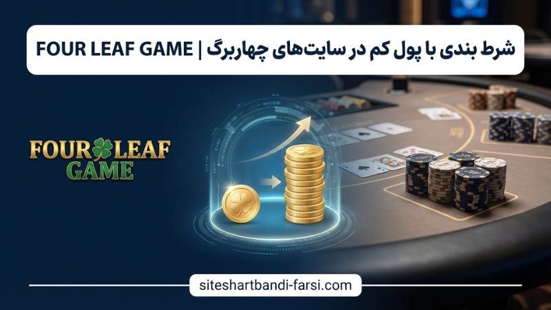 شرط بندی با پول کم در سایت های چهاربرگ