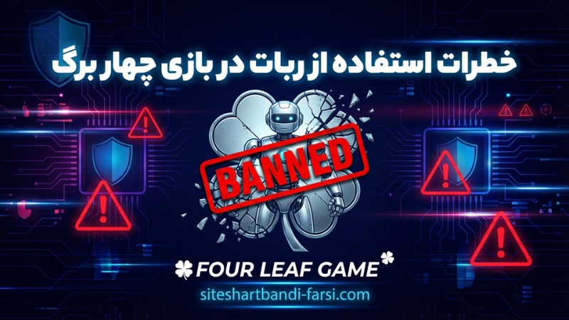 ریسک استفاده از ربات در بازی چهار برگ آنلاین
