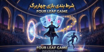 مقایسه بازی چهار برگ با سایر بازی‌ های کارتی شرط‌ بندی مثل پوکر و بلک جک