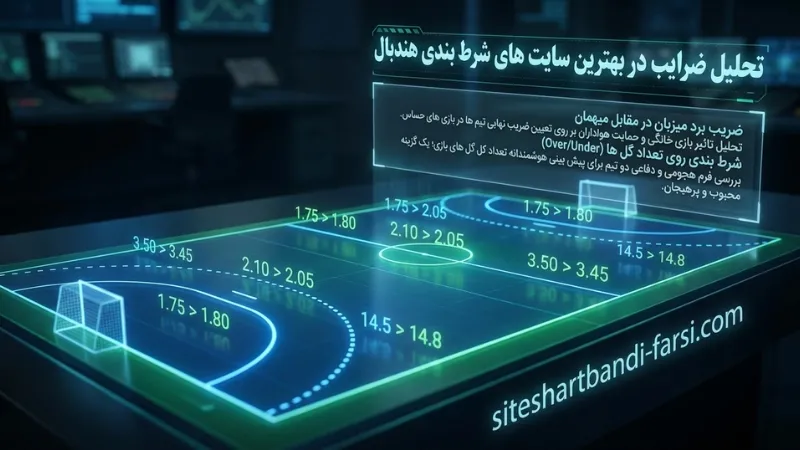 تحلیل ضرایب در بهترین سایت های شرط بندی هندبال