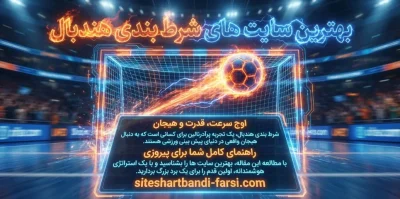 بهترین سایت های شرط بندی هندبال | بهترین گزینه ها با جایزه ثبت نام
