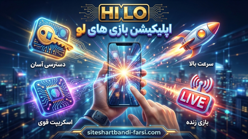 اپلیکیشن بازی hi lo