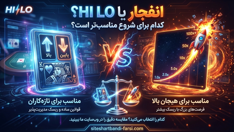 بازی انفجار سودآورتر است یا hi lo؟