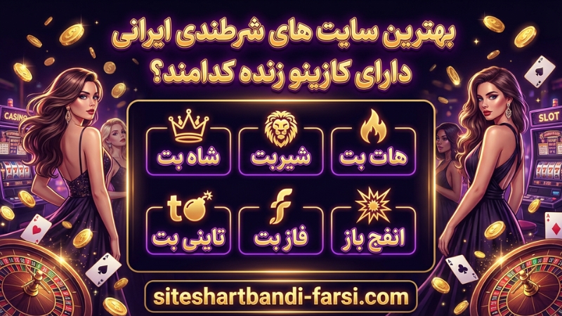 بهترین سایت های شرط بندی ایرانی دارای کازینو زنده کدامند؟
