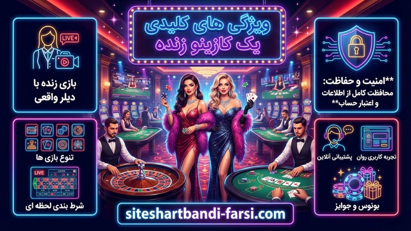 ویژگی های کلیدی یک کازینو زنده