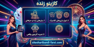 بهترین سایت های دارای کازینو زنده برای شرط بندی + بررسی ویژگی ها و مزایا