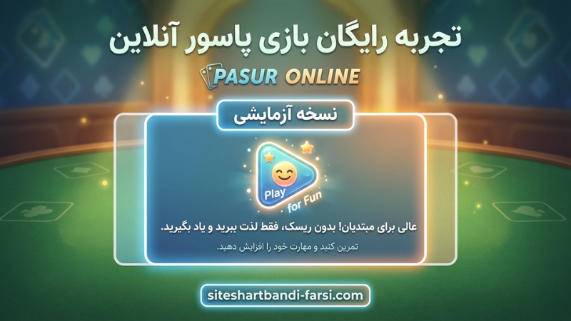 تجربه شرط بندی رایگان بازی پاسور آنلاین