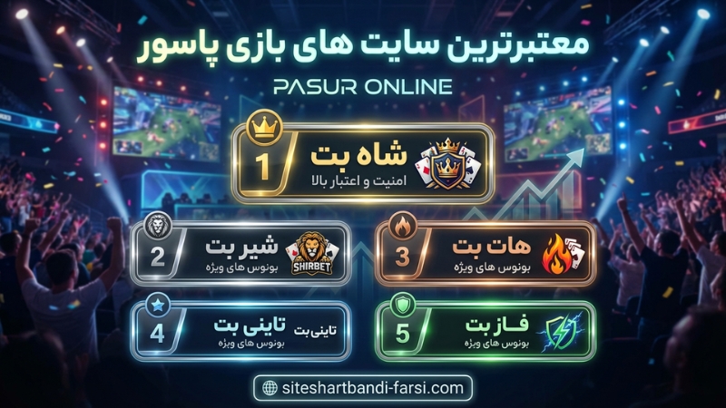 معتبرترین سایت های شرط بندی بازی پاسور
